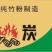 环保竹炭
