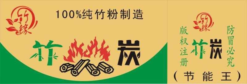 环保竹炭