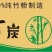 环保竹炭