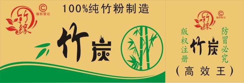 环保竹炭