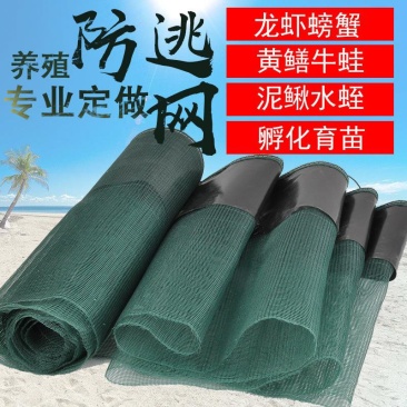 防逃网，养殖小龙虾防逃网，螃蟹防逃网，水产养殖围网