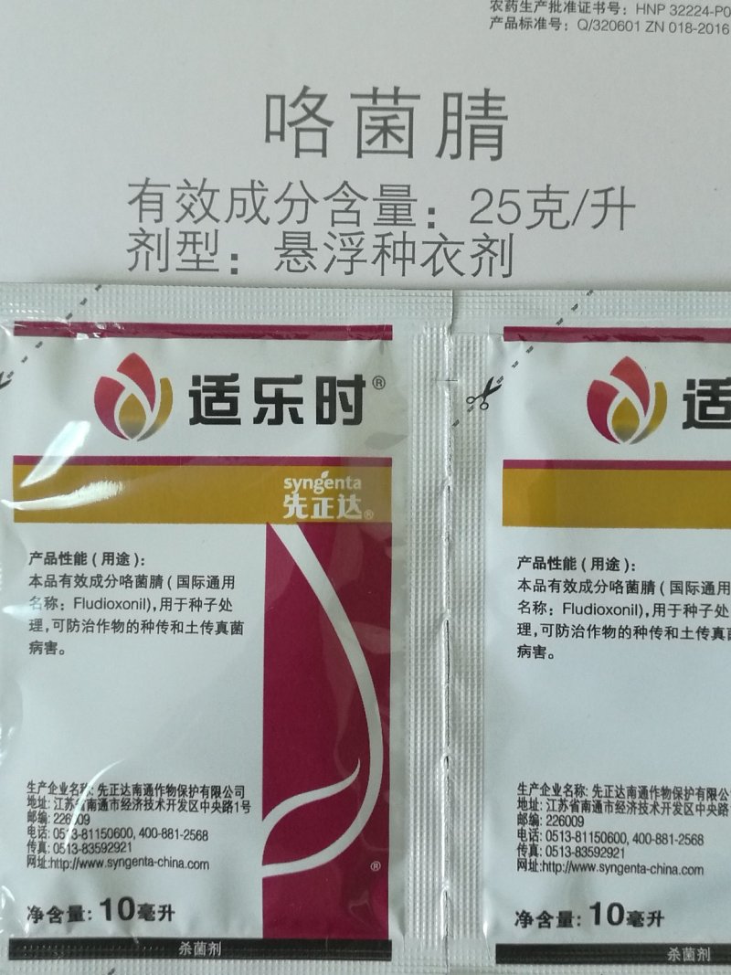 25克/升咯菌腈悬浮剂规格:10ml*400袋/件