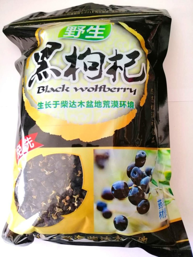 野生黑枸杞