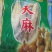 特级天麻