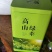 云南高山绿茶。