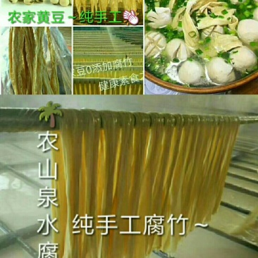 客家山泉水腐竹