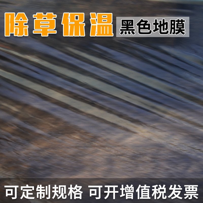 农用PE新料白色黑色保温地膜建筑工程膜