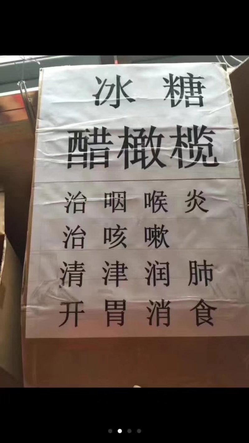 冰糖醋橄榄
