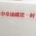 4号5号9号126油桃16号