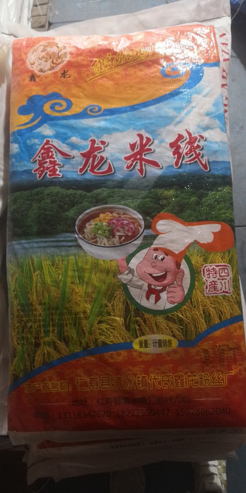 米线