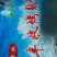 优质大片面筋干48斤物流发货