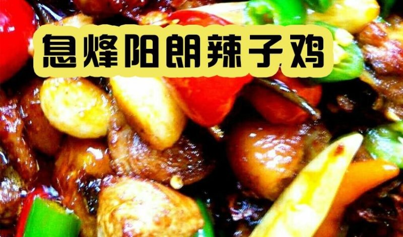 息烽阳朗辣子鸡