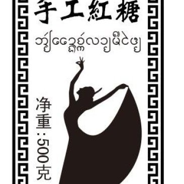 傣家手工红糖天然无添加