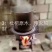 枇杷膏，农家土特产古法熬制