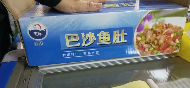 巴沙鱼肚