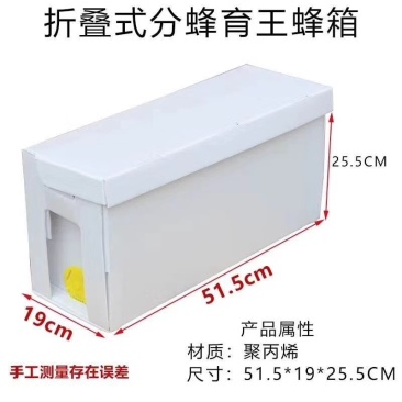 折叠式分蜂育王蜂箱
