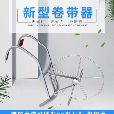 农用水带收卷器