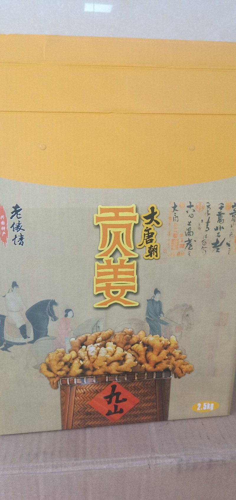 九山贡姜(富硒)