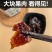 新鲜枇杷膏手工熬制