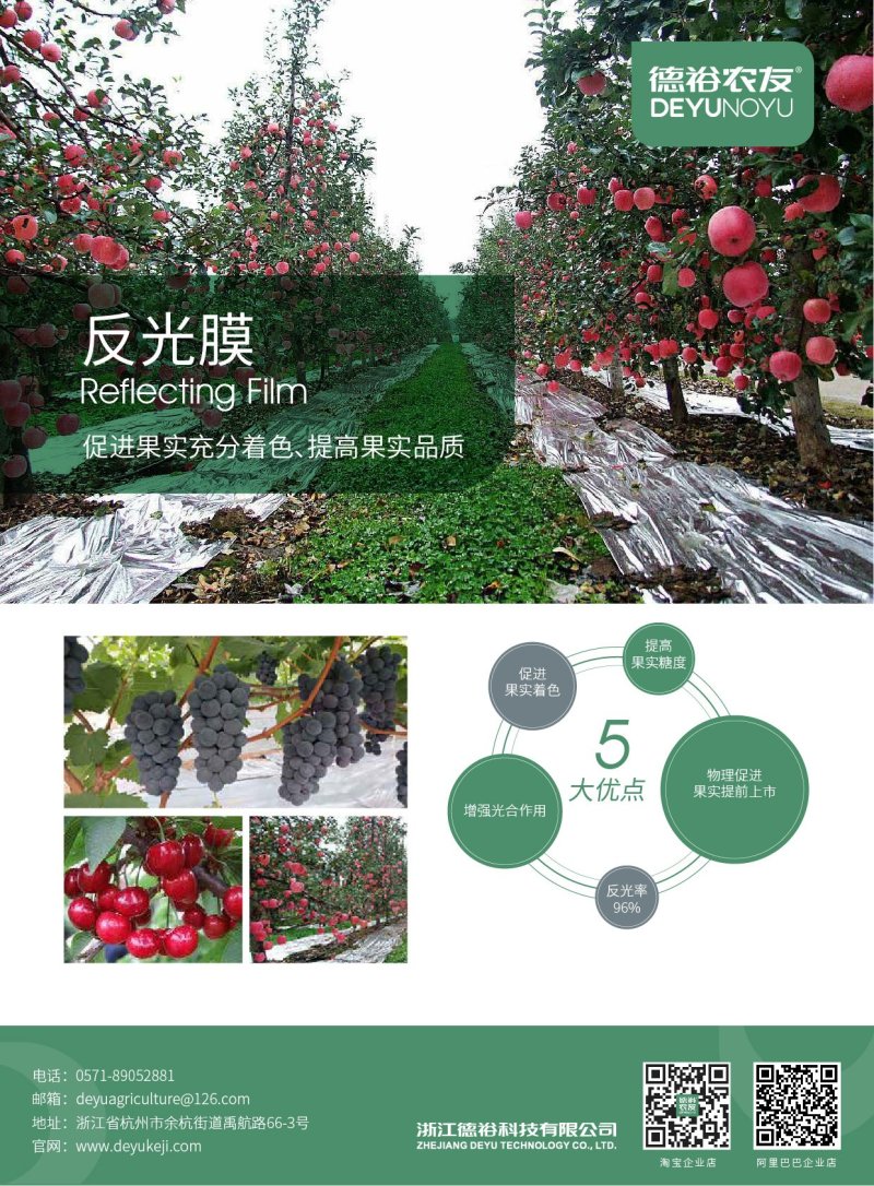 德裕农友反光膜促果实充分着色提高果实品质