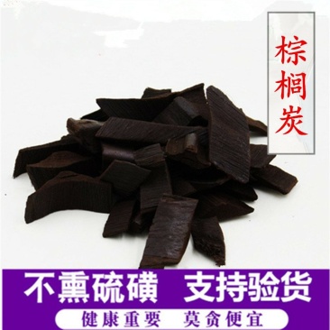 棕榈皮棕榈炭供应上千种中药材