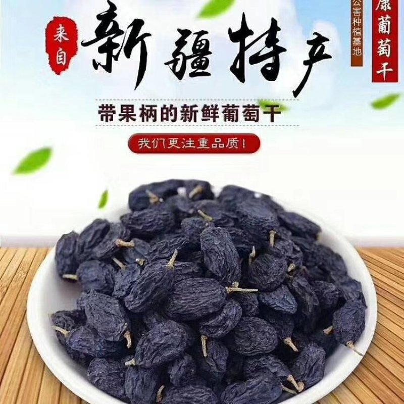 新疆吐鲁番黑加仑王级葡萄干2斤起包邮