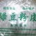 铜关绿豆粉皮干货亳州特产农家自制1斤装