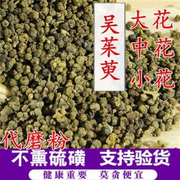 优质吴茱萸,大花中花小花正品江西颜色青