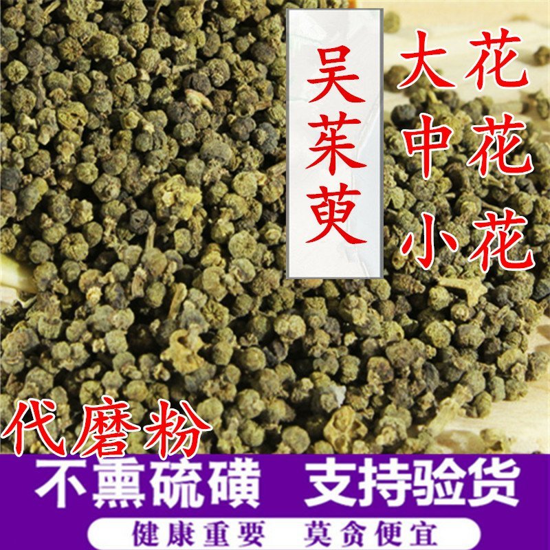 优质吴茱萸，大花中花小花正品江西颜色青