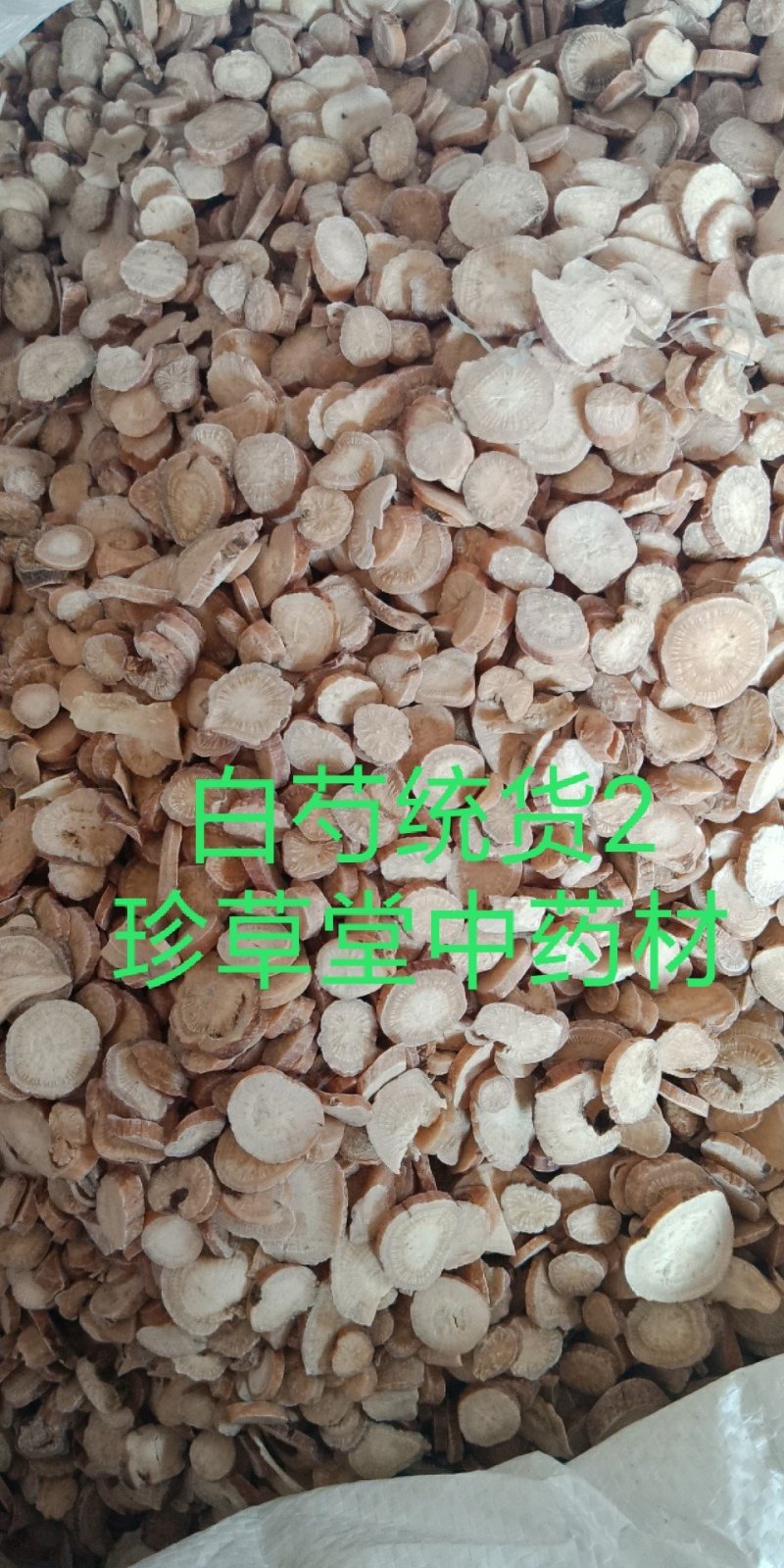 白芍安徽白芍炒白芍各种中药材批发质量保证产地直销