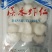 高邮河虾仁（翔实牌免浆河虾仁）