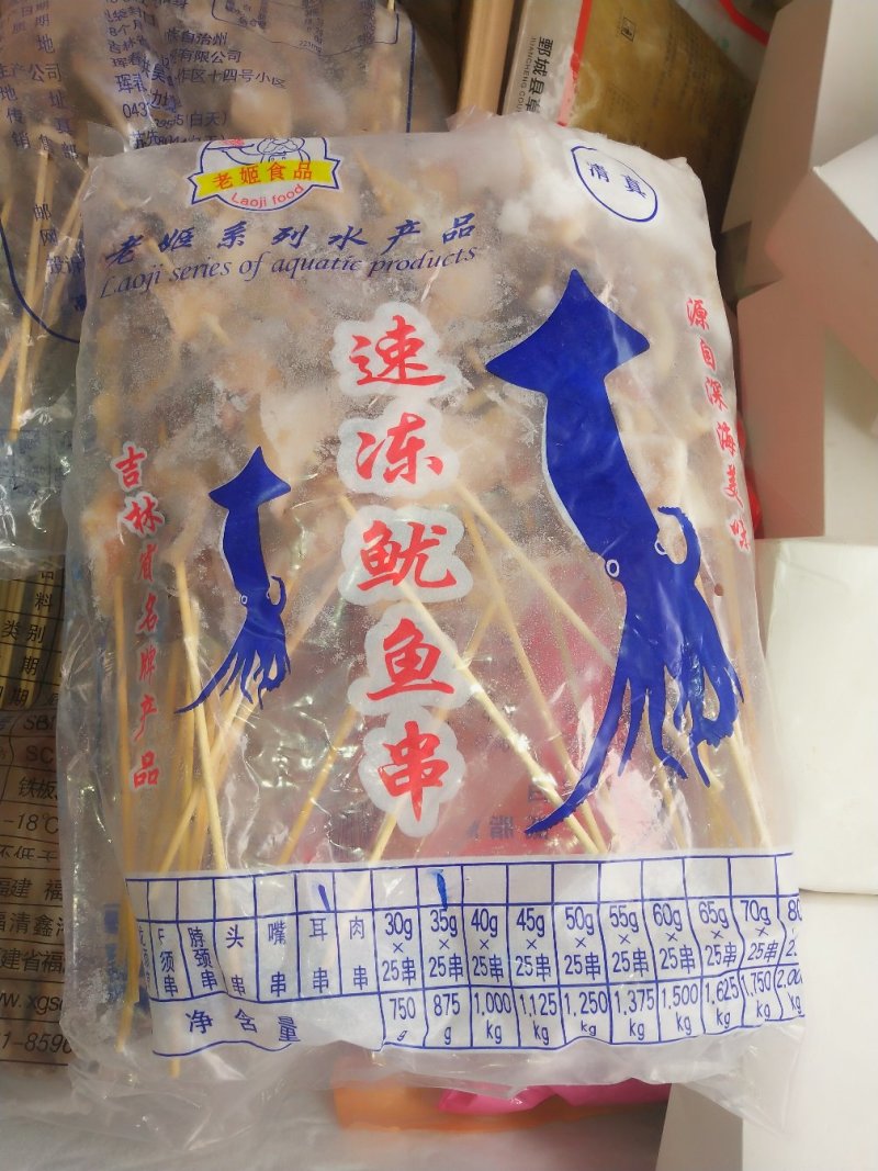 鱿鱼串