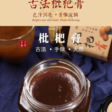 枇杷膏