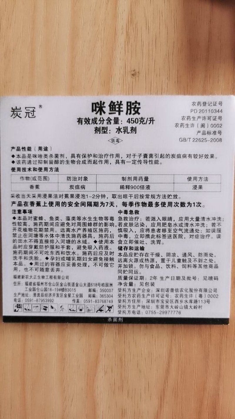 炭冠450克/升咪鲜胺炭疽病杀菌剂