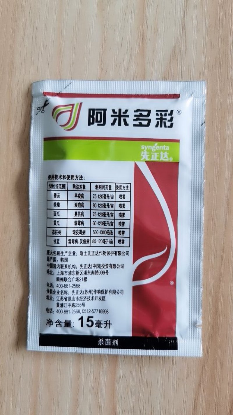 先正达阿米多彩嘧菌酯百菌清早疫炭疽蔓枯霜霉病杀菌剂
