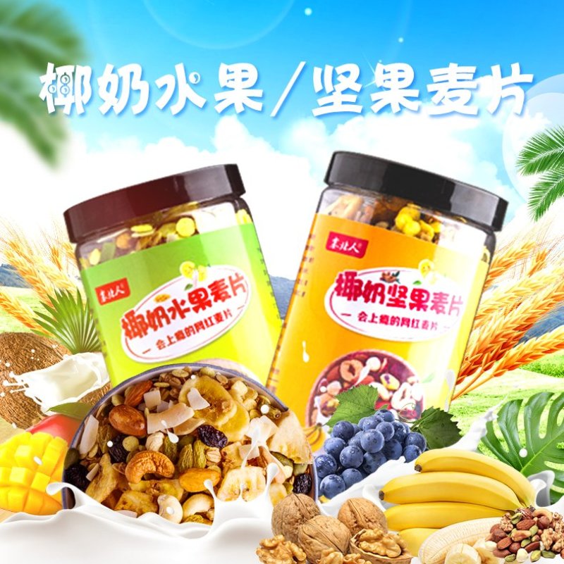 烘焙水果坚果麦片