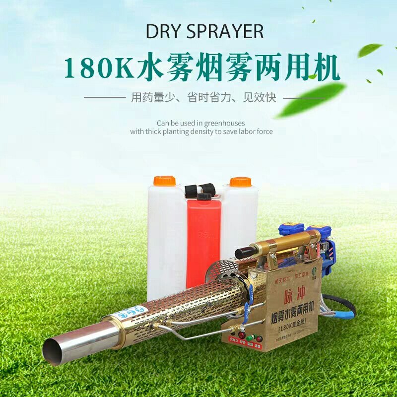 烟雾水雾两用迷雾机，消毒机，园林植保机