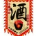 土家苞谷酒纯酿酒传统工艺制作