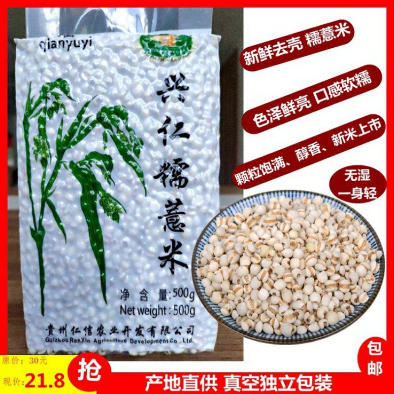 贵州新鲜糯薏米薏苡仁小薏米仁五谷杂粮粗粮500g真空包装