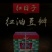 红日子郫县豆瓣，量大从优