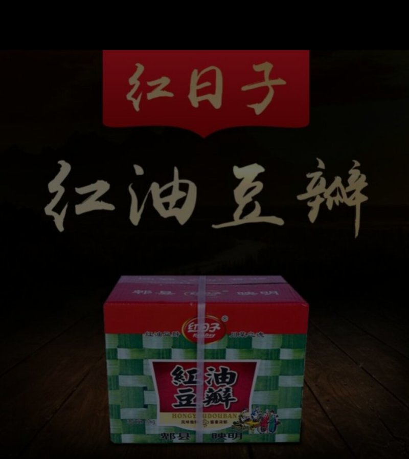 红日子郫县豆瓣，量大从优