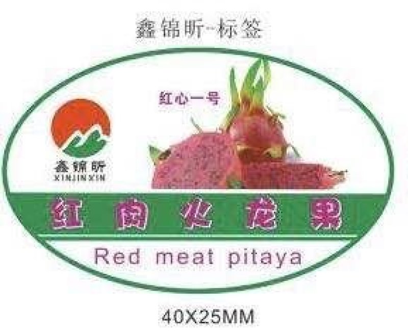 火龙果标签（特粘，防水，不翘标）高速定制