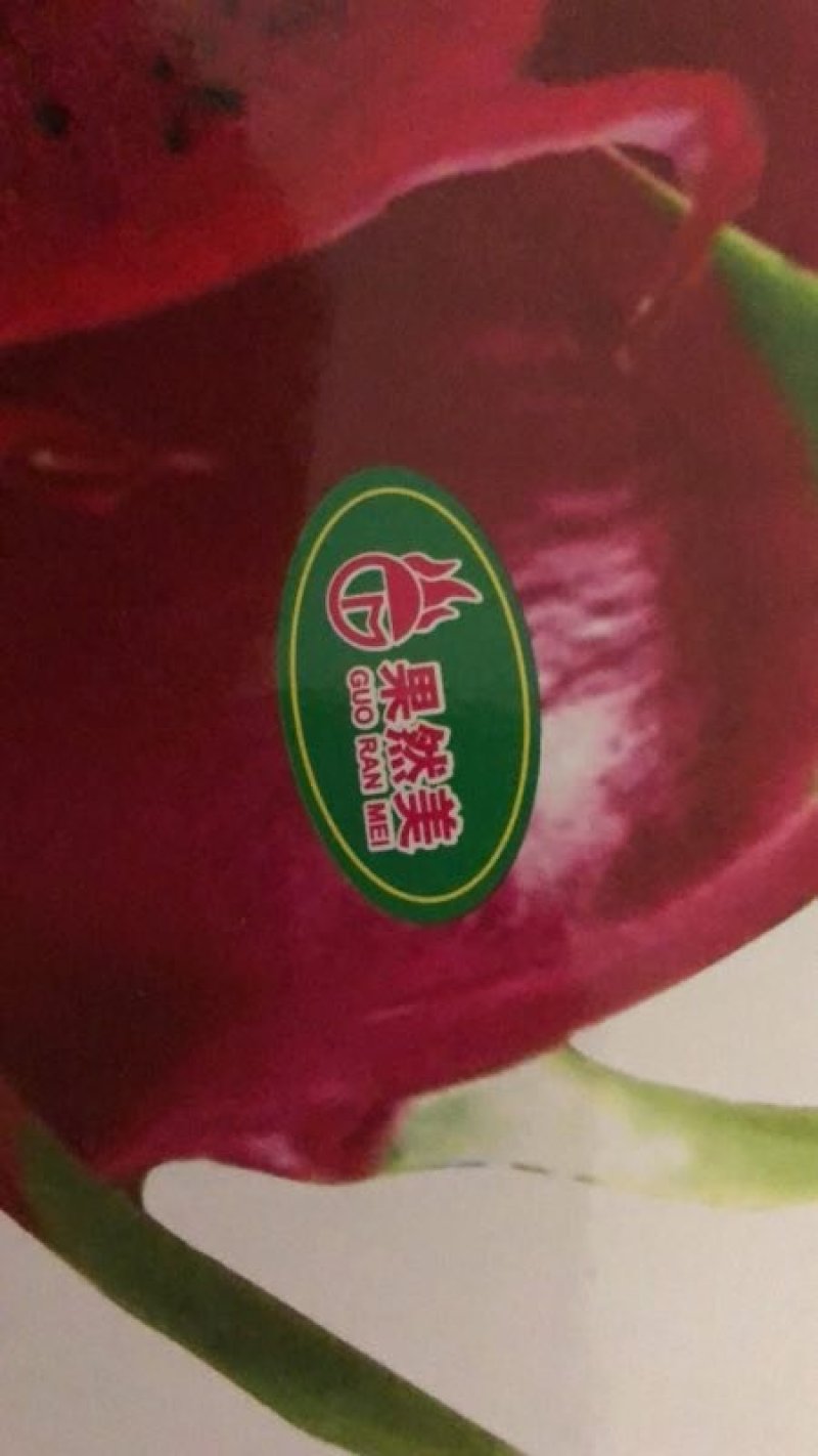 火龙果标签（特粘，防水，不翘标）高速定制