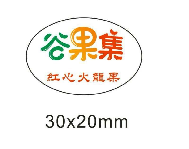火龙果标签（特粘，防水，不翘标）高速定制