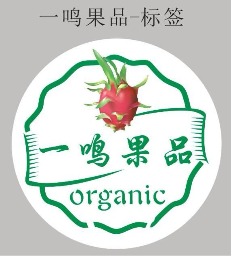 火龙果标签（特粘，防水，不翘标）高速定制