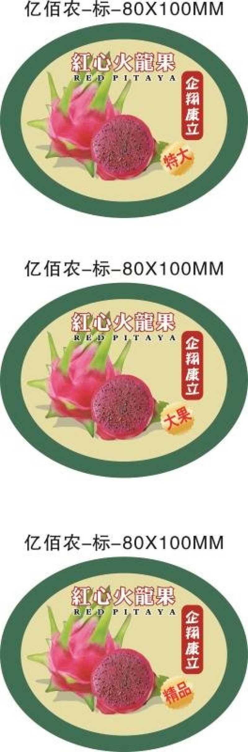 火龙果标签（特粘，防水，不翘标）高速定制