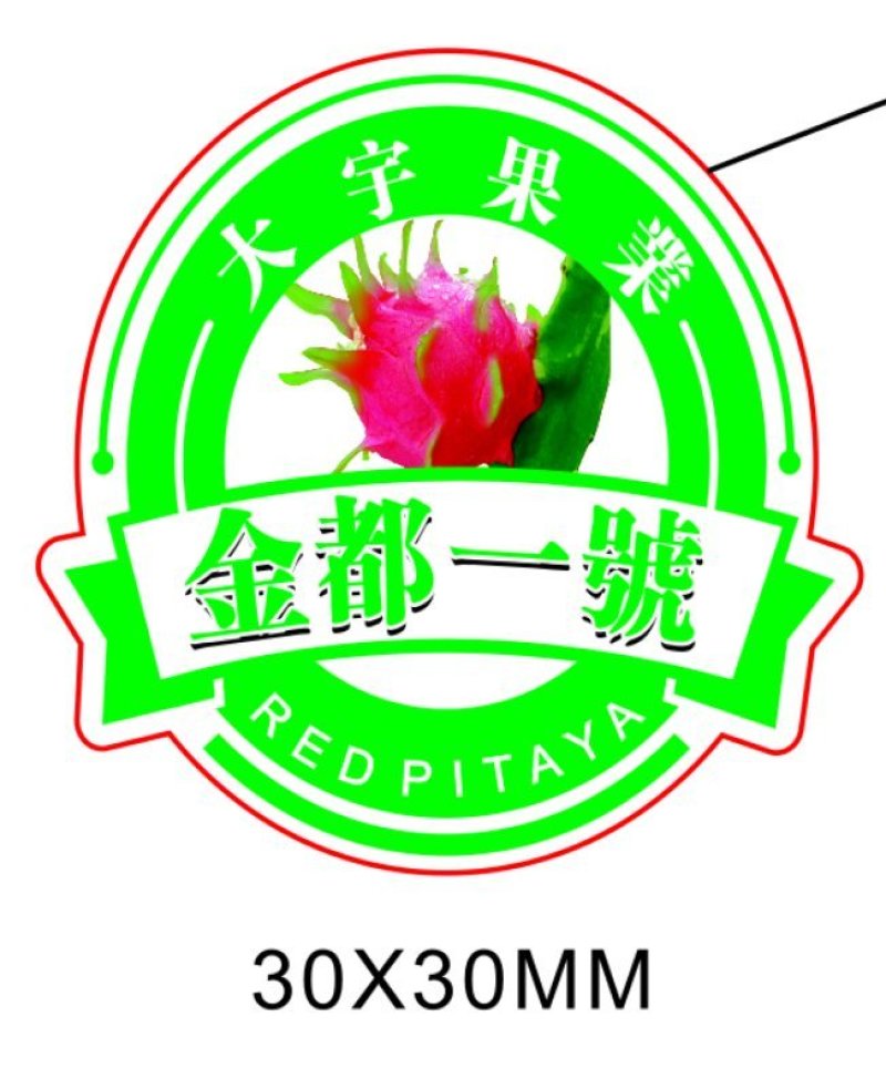 火龙果标签（特粘，防水，不翘标）高速定制