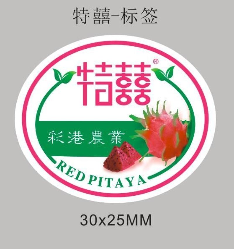 火龙果标签（特粘，防水，不翘标）高速定制