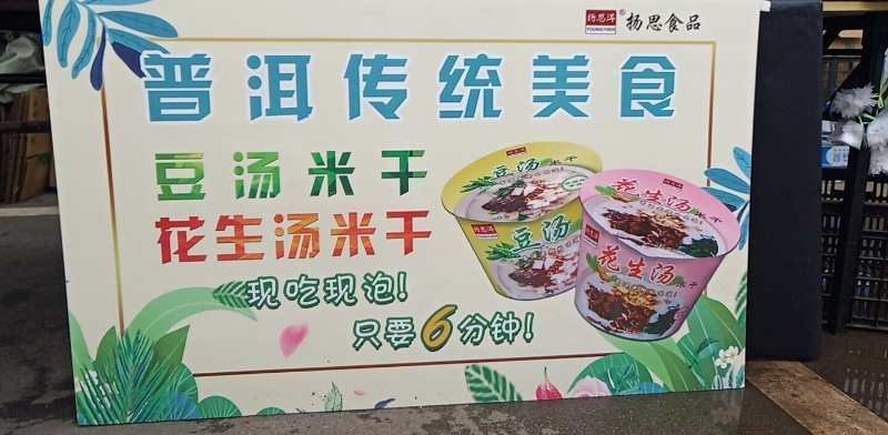 云南老普洱传统美食，普洱本地方的特产之一。