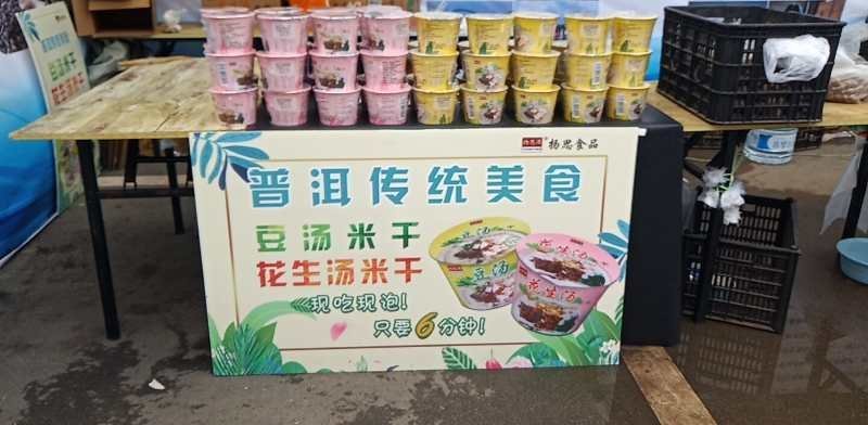 云南老普洱传统美食，普洱本地方的特产之一。